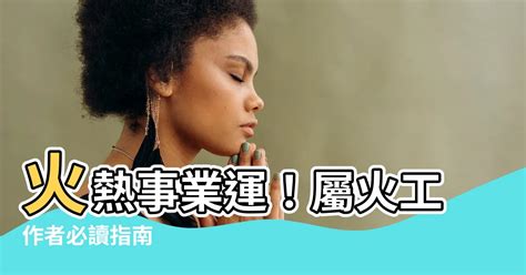 火型行業|【火的工作】點燃你的事業：五行屬火的「火工作」有。